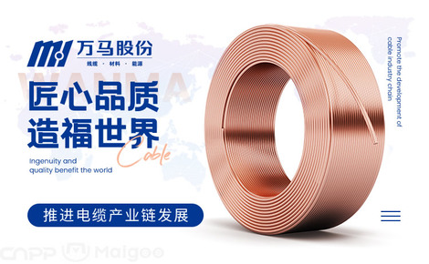 萬馬股份 電線電纜行業(yè)的領(lǐng)跑者，特種電纜領(lǐng)域的專家